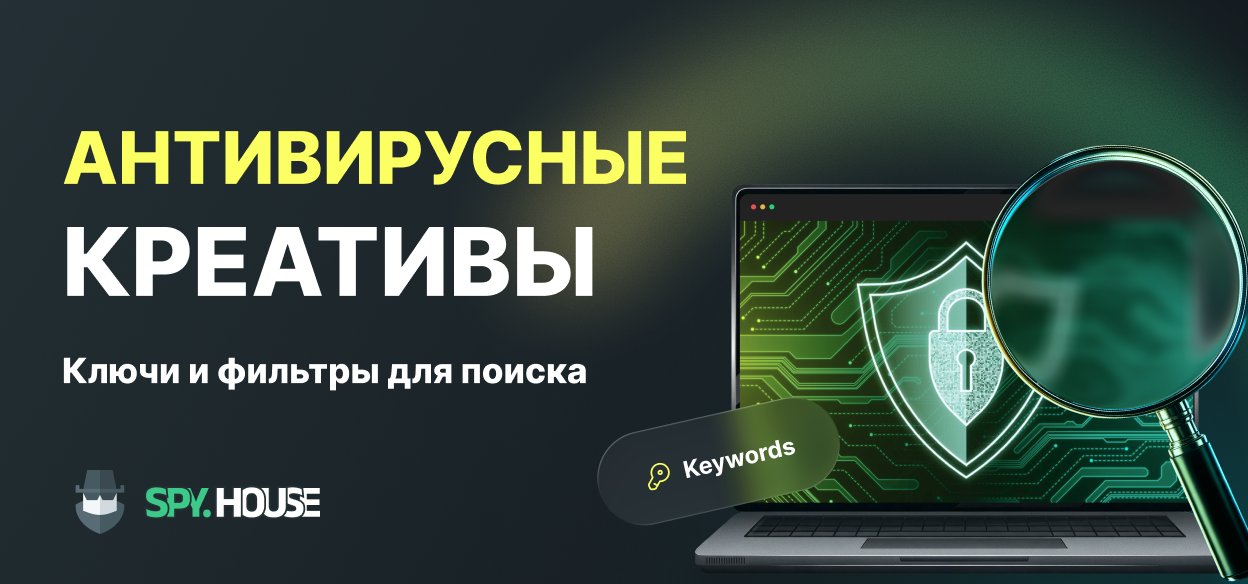 Поиск креативов под антивирусы в спай-сервисах: рабочие ключи и фильтры