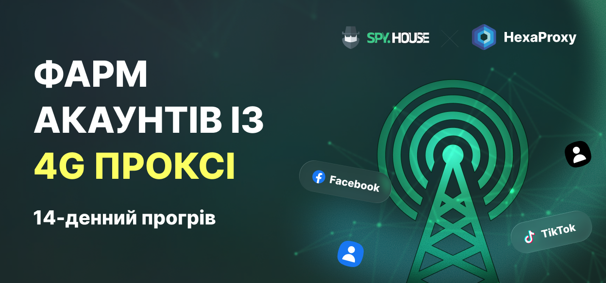 Фармінг акаунтів за допомогою мобільних проксі 4G: 14-денний план підготовки для реклами у Facebook та TikTok