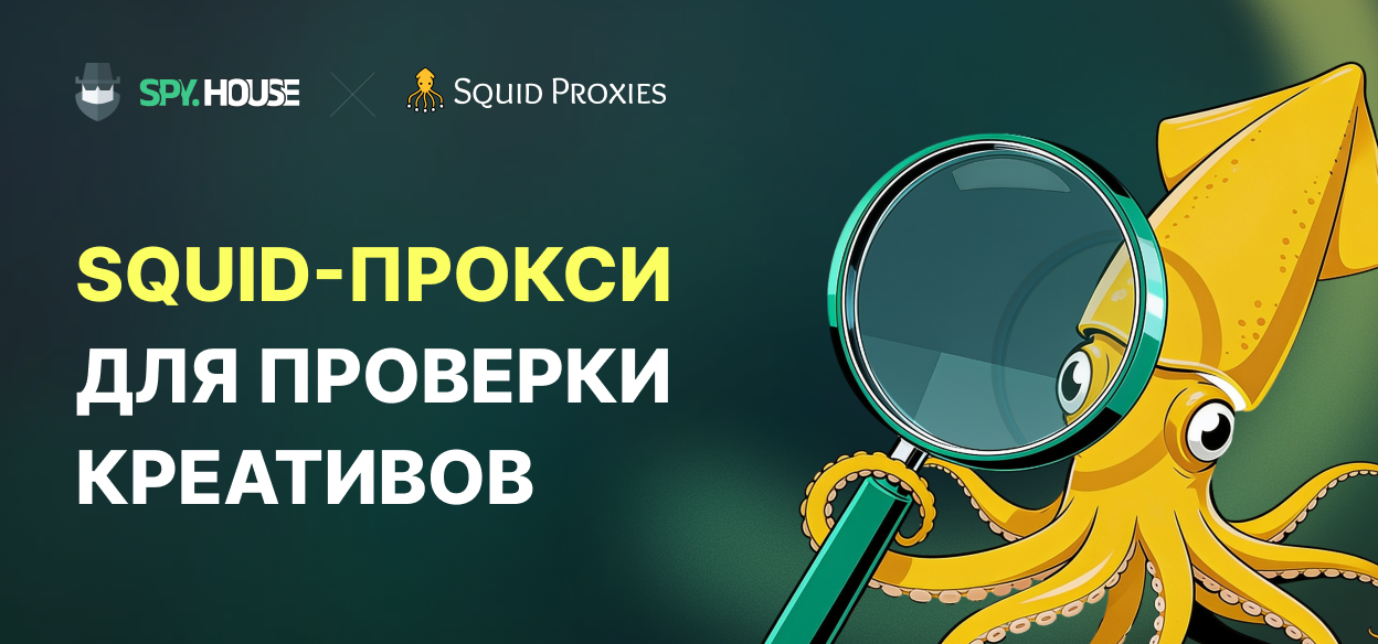 Как использовать прокси-серверы Squid для исследования и проверки креативов в контексте геотаргетинга рекламы
