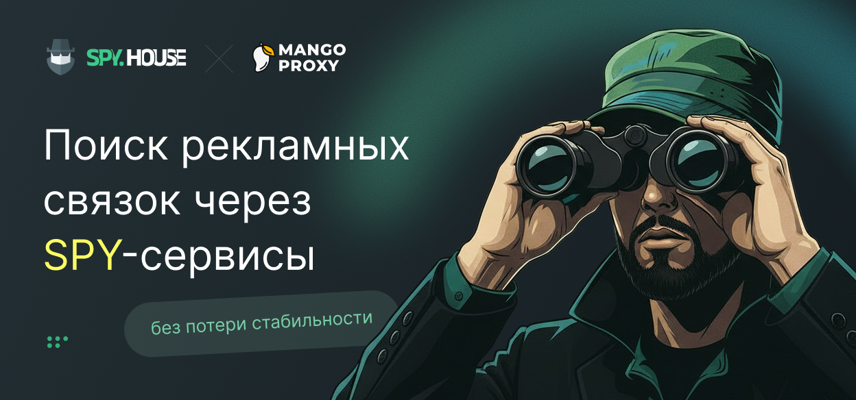 Как расширить поиск рекламных связок через spy-сервисы и сохранить стабильность данных