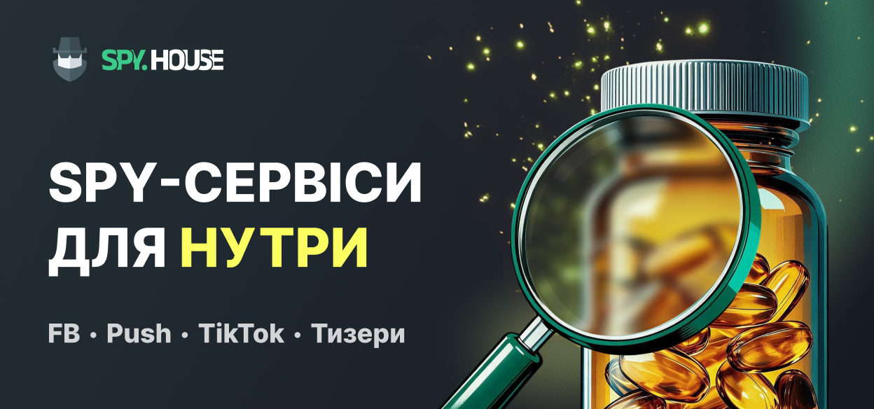 Спай-сервіси для нутри: як шукати конвертуючі підходи в FB, TikTok, Native та Push