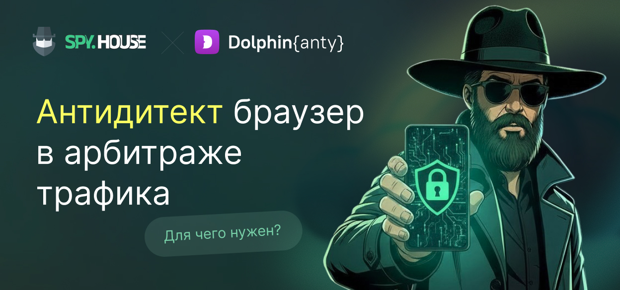 Для чего нужен антидитект браузер в арбитраже трафика