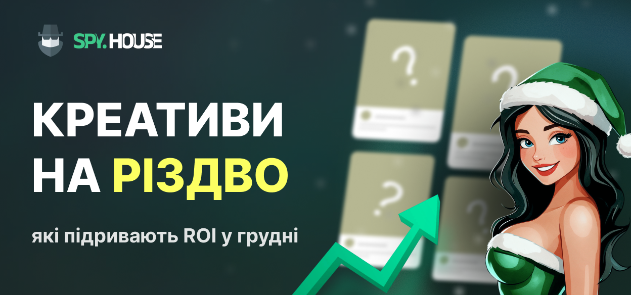 Креативи на Різдво: які підривають ROI у грудні
