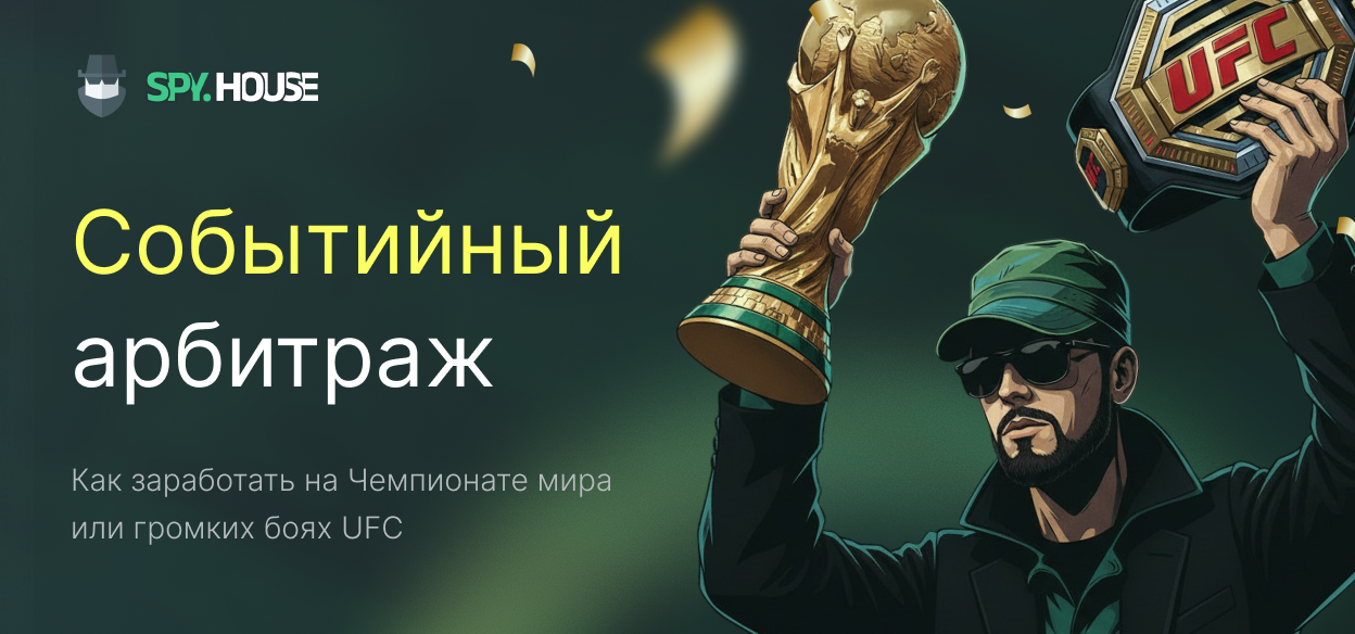 Креативы для беттинга на ЧМ и UFC: как заработать максимум на событийном арбитраже