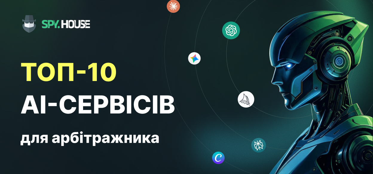 Топ-10 AI-сервісів для арбітражника: від генерації крео до автоматизації затоки