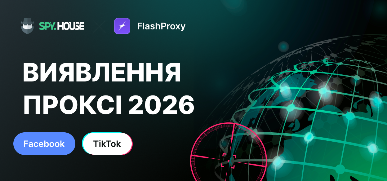 Як Facebook та TikTok виявляють проксі-сервери у 2026 році