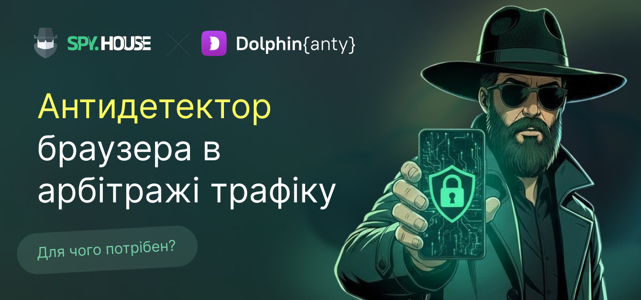 Для чого потрібен антидетект-браузер в арбітражі трафіку