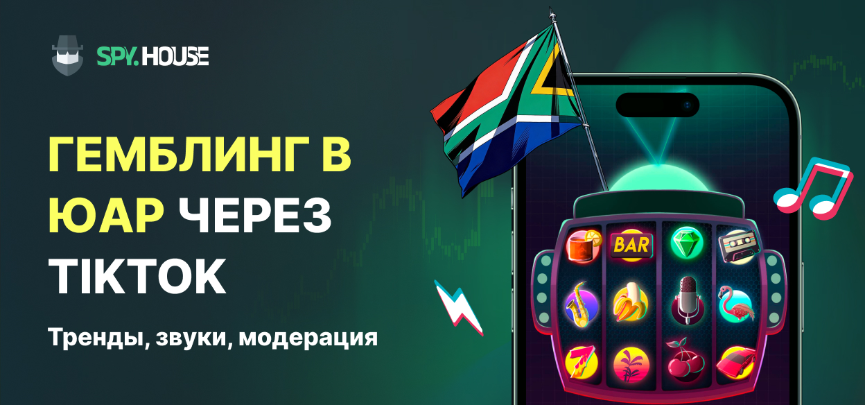 Как лить на гемблинг в ЮАР через TikTok: Тренды, звуки и модерация