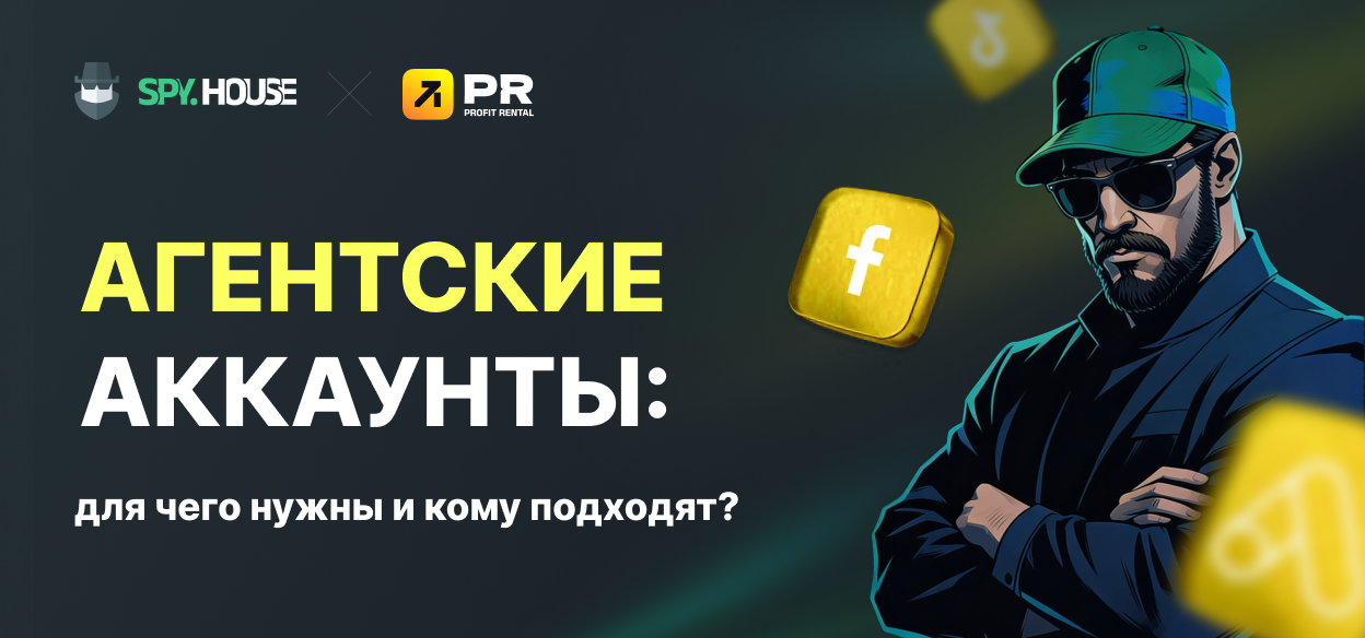Агентские аккаунты: для чего они нужны и кому подходят на самом деле?