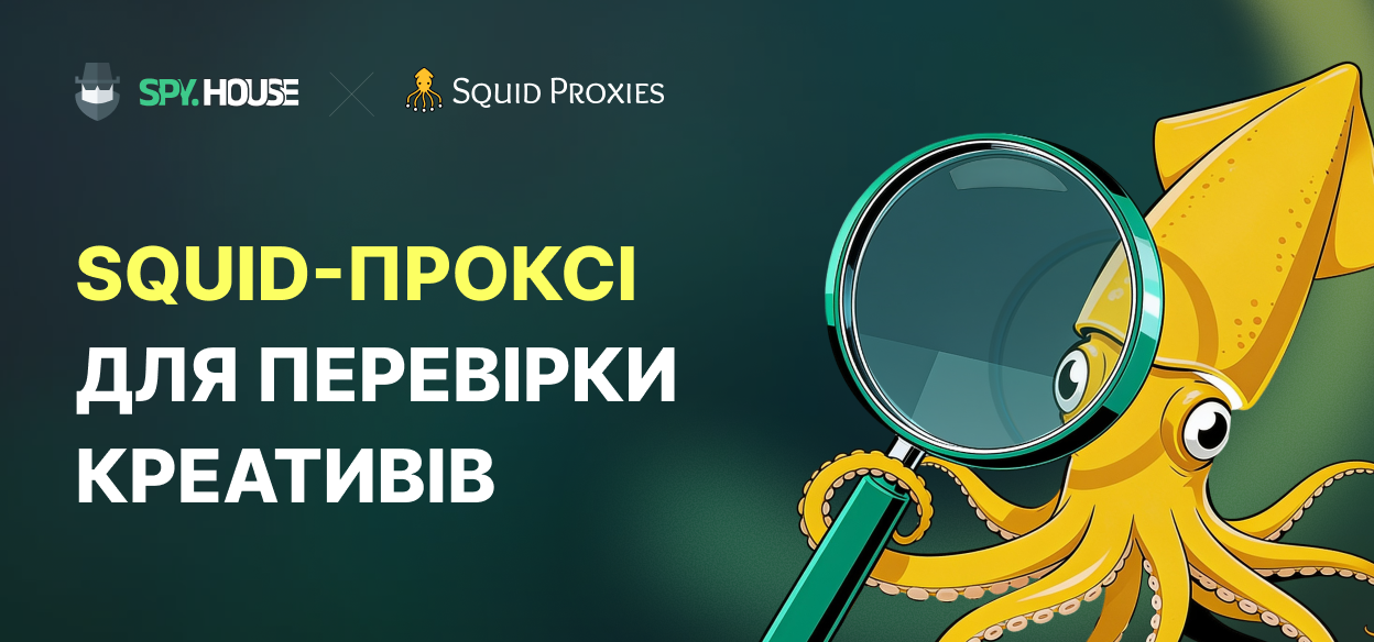 Як використовувати проксі-сервери Squid для дослідження геотаргетованої реклами та перевірки креативу