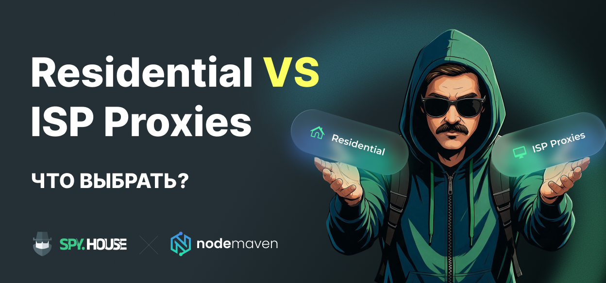ISP Прокси vs Резидентские Прокси: Что лучше использовать?