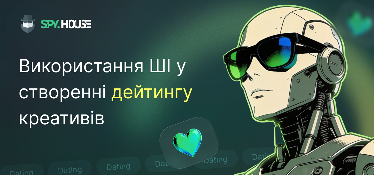 Як використовувати ШІ у створенні дейтинг креативів