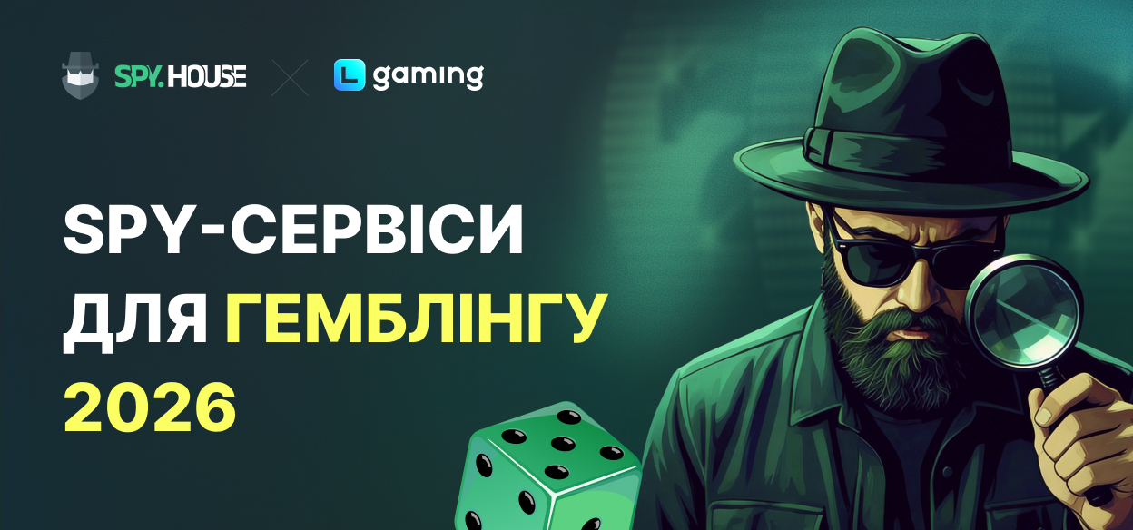 Аналіз конкурентів у гемблінгу: як знаходити робочі зв'язки через spy-сервіси у 2026 році