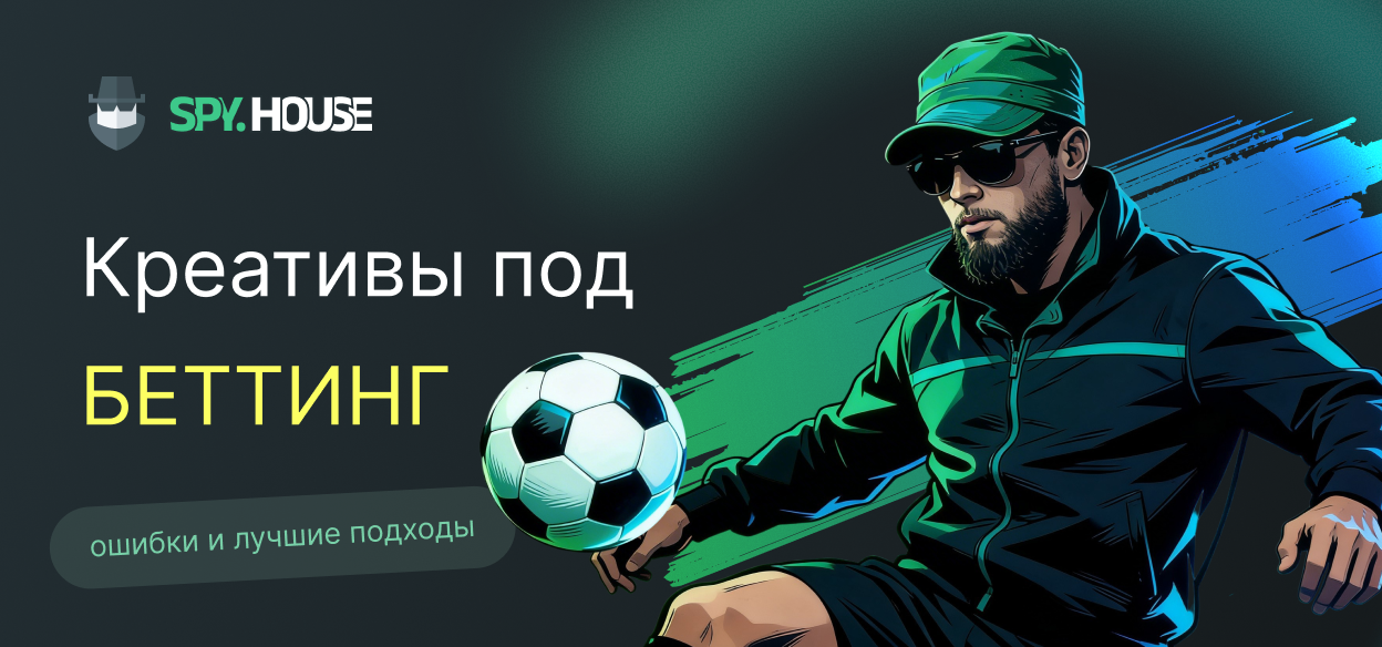 Креативы под беттинг: ошибки и лучшие подходы