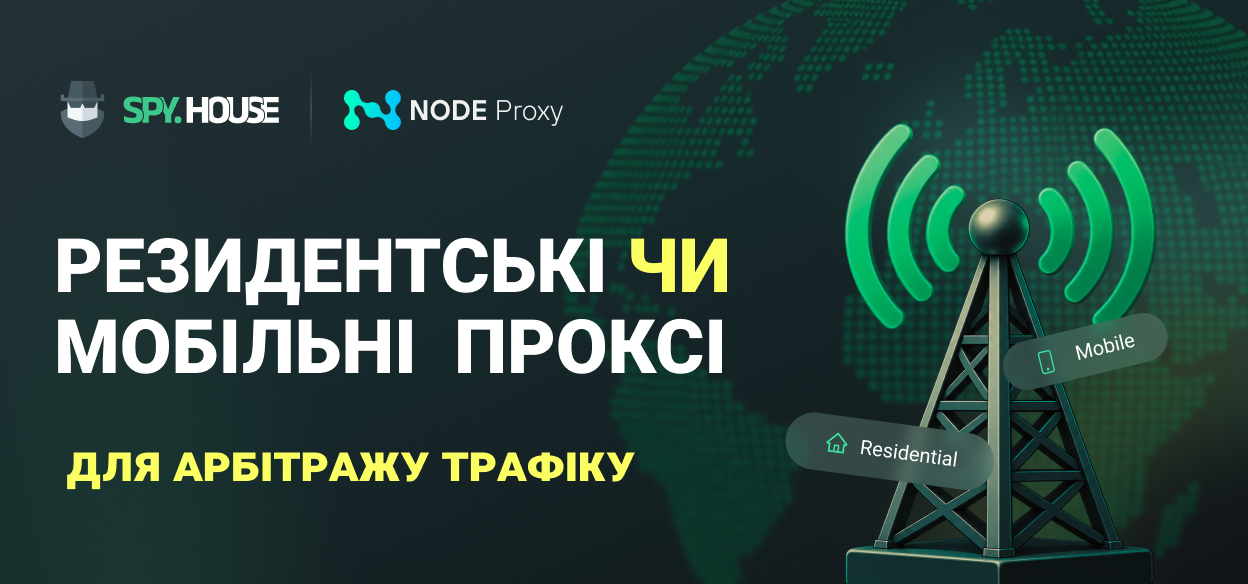 Мобільні чи резидентські проксі: що вибрати для арбітражу трафіку
