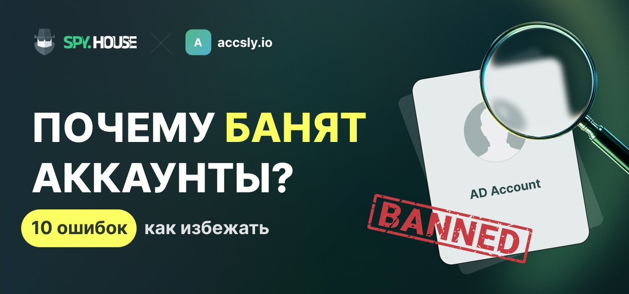 Почему купленные аккаунты банят: 10 ошибок и как их избежать