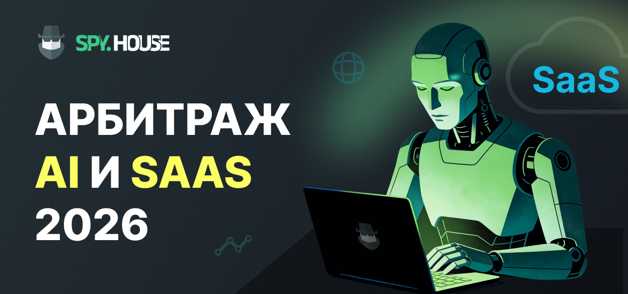 Арбитраж траффика на AI-сервисы и SaaS-подписки в 2026 году