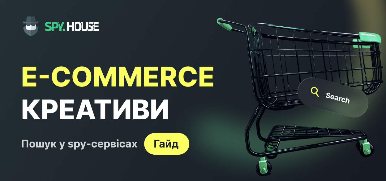 Посібник з пошуку e-commerce креативів у спай-сервісах: ключові слова, фільтри та стратегії
