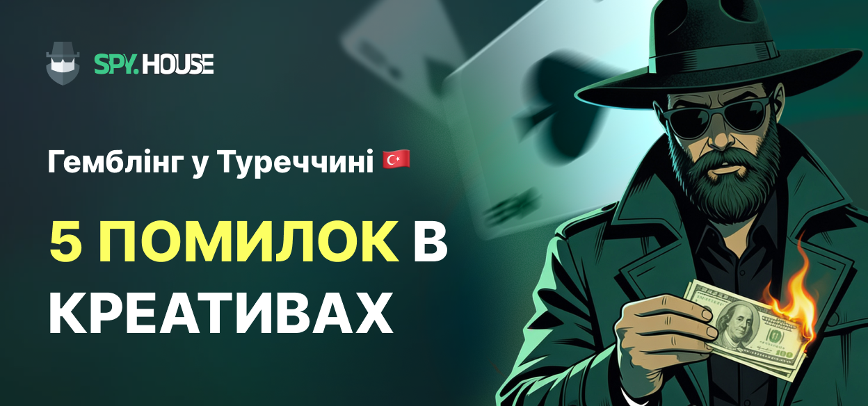 Гемблінг у Туреччині: 5 помилок у креативах, які зливають ваш бюджет