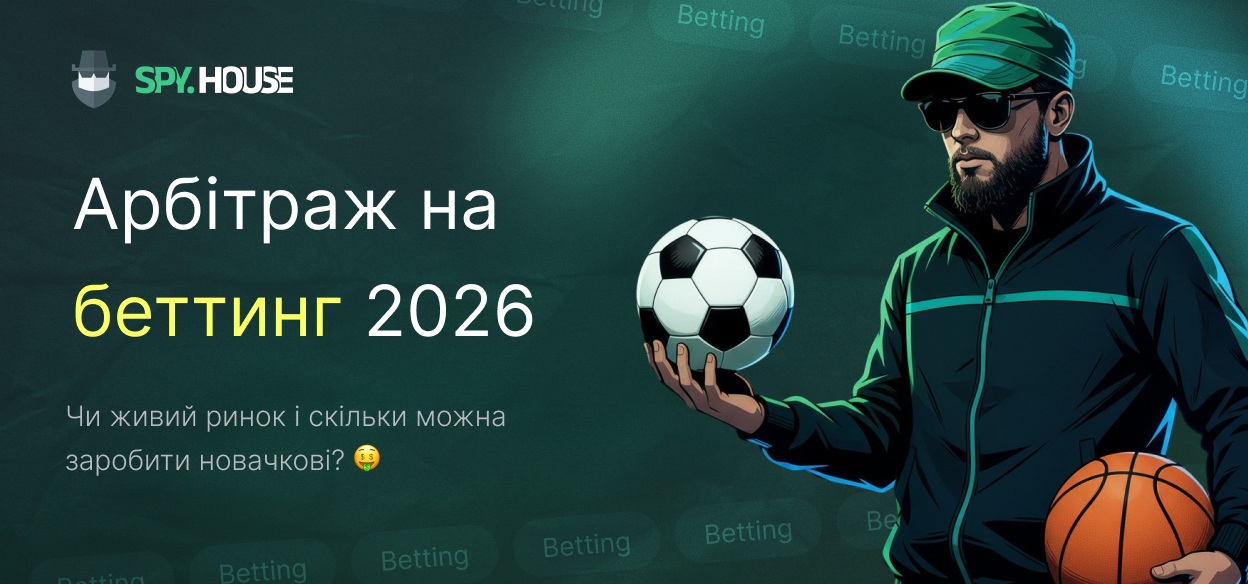 Арбітраж на беттинг у 2026 році: Чи живий ринок і скільки можна заробити новачкові?
