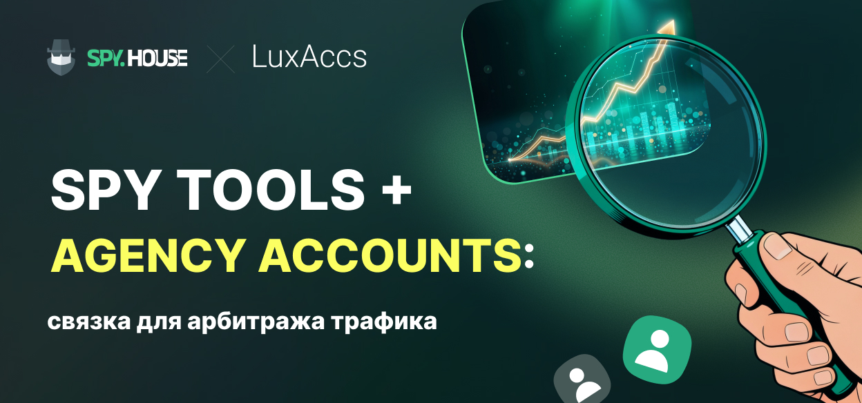 Spy Tools + Agency Accounts: связка для арбитража трафика