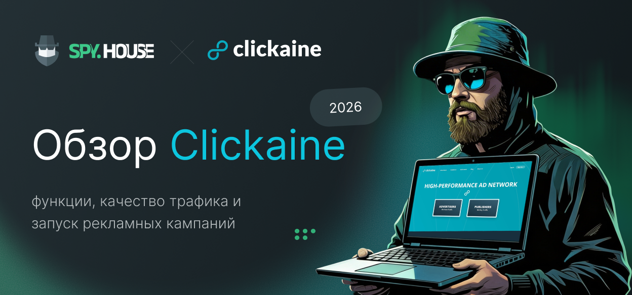 Обзор Clickaine (2026): функции, качество трафика и запуск рекламных кампаний