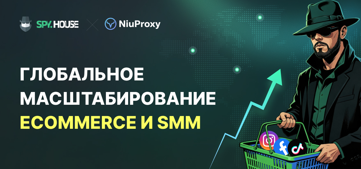 Масштабирование глобальных операций в сфере электронной коммерции и автоматизации социальных сетей: объединенная мощь Spy.house и инфраструктуры NiuProxy.