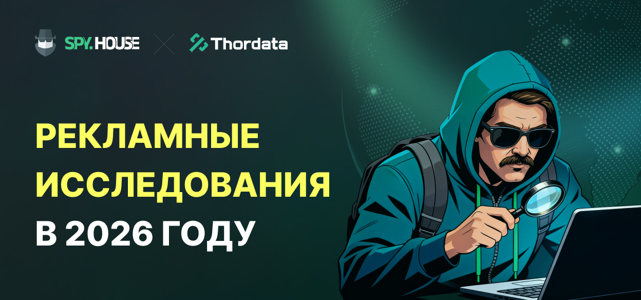 От творческого поиска до локализованной проверки: как Spy.House и Thordata совершенствуют рекламные исследования в 2026 году