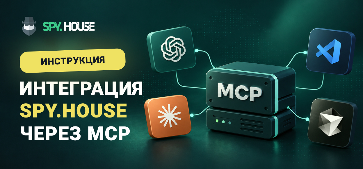 Инструкция: Интеграция Spy.House через MCP
