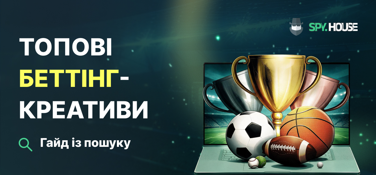 Повний посібник з пошуку топових беттинг-креативів через спай-сервіс