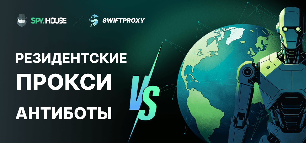 Прокси-серверы для резидентов против интеллектуальных систем защиты от ботов: что действительно работает в 2026 году?