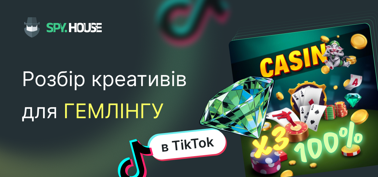 Розбір креативів для гемлінгу в TikTok