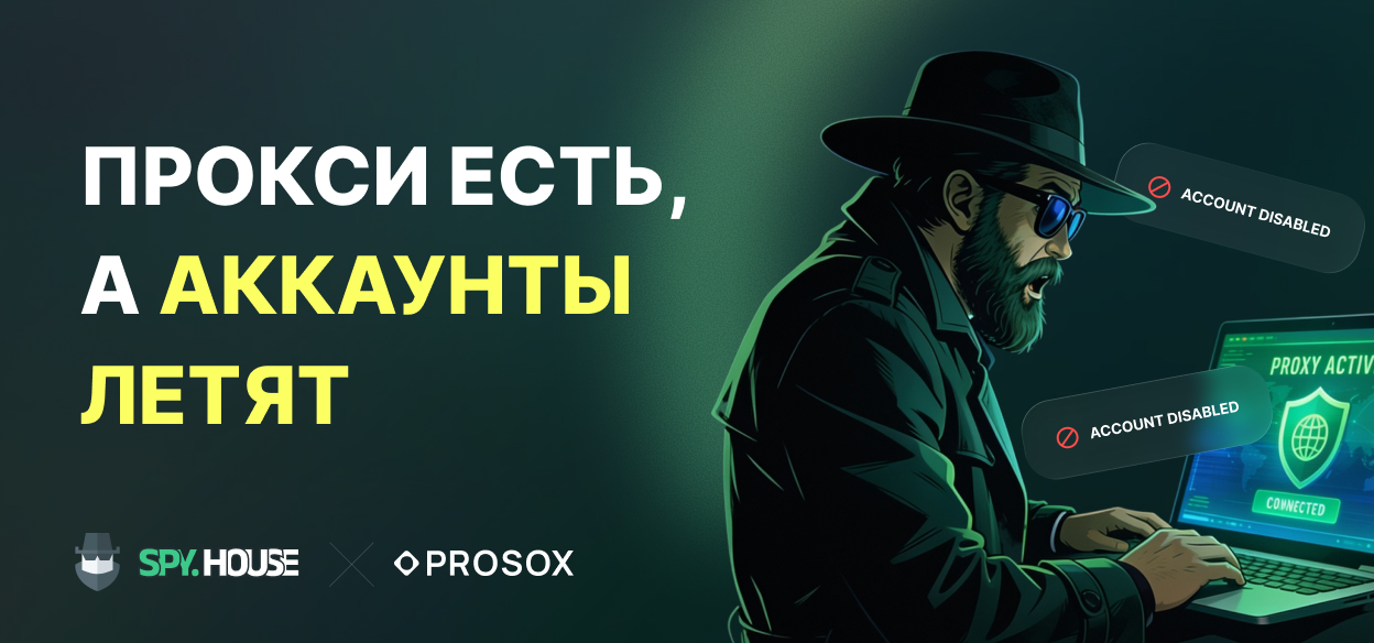Прокси есть, а аккаунты летят: разбор типичных ошибок в работе с прокси