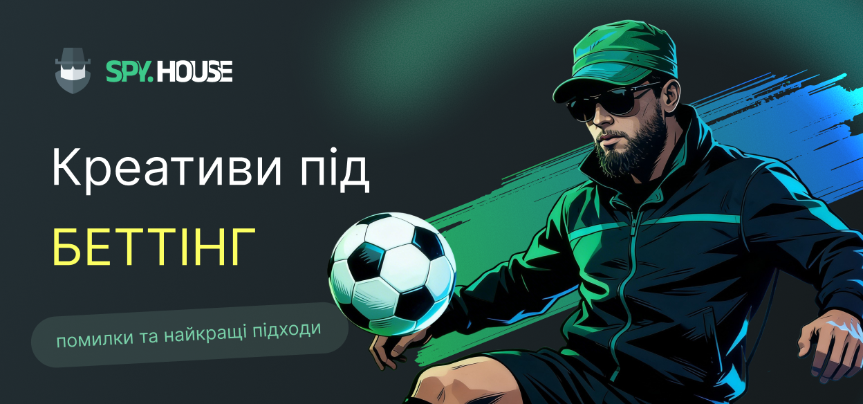 Креативи під беттинг: помилки та найкращі підходи