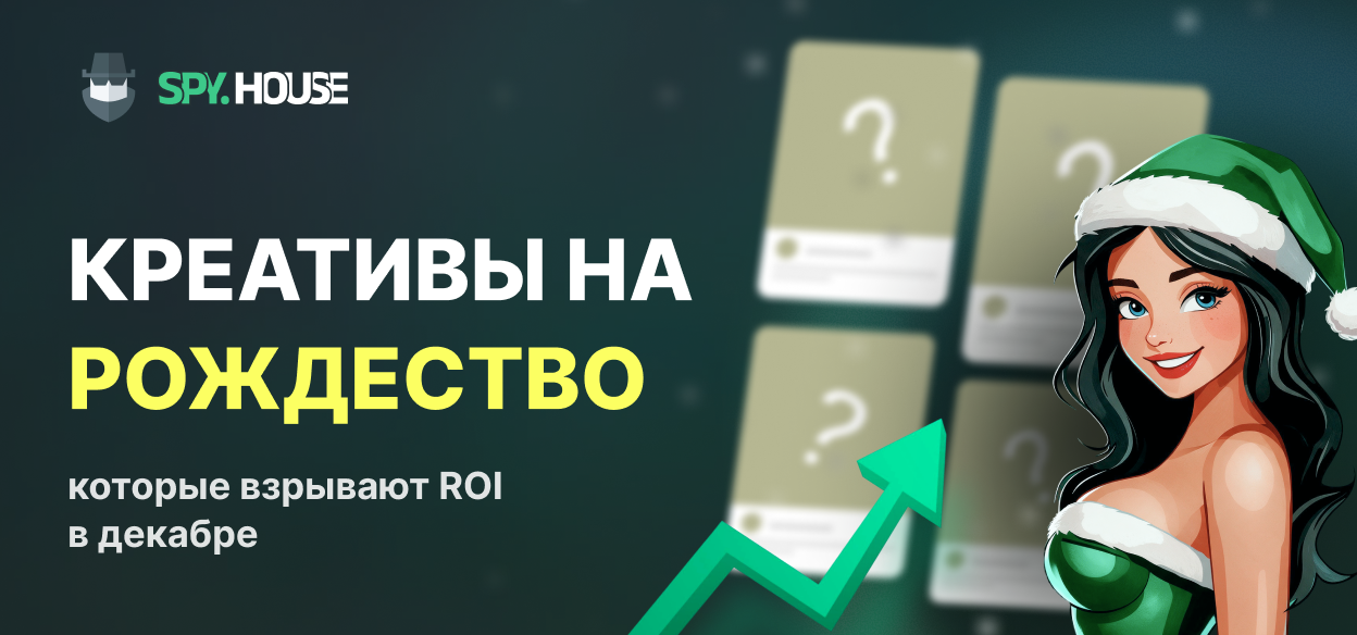 Креативы на Рождество: которые взрывают ROI в декабре