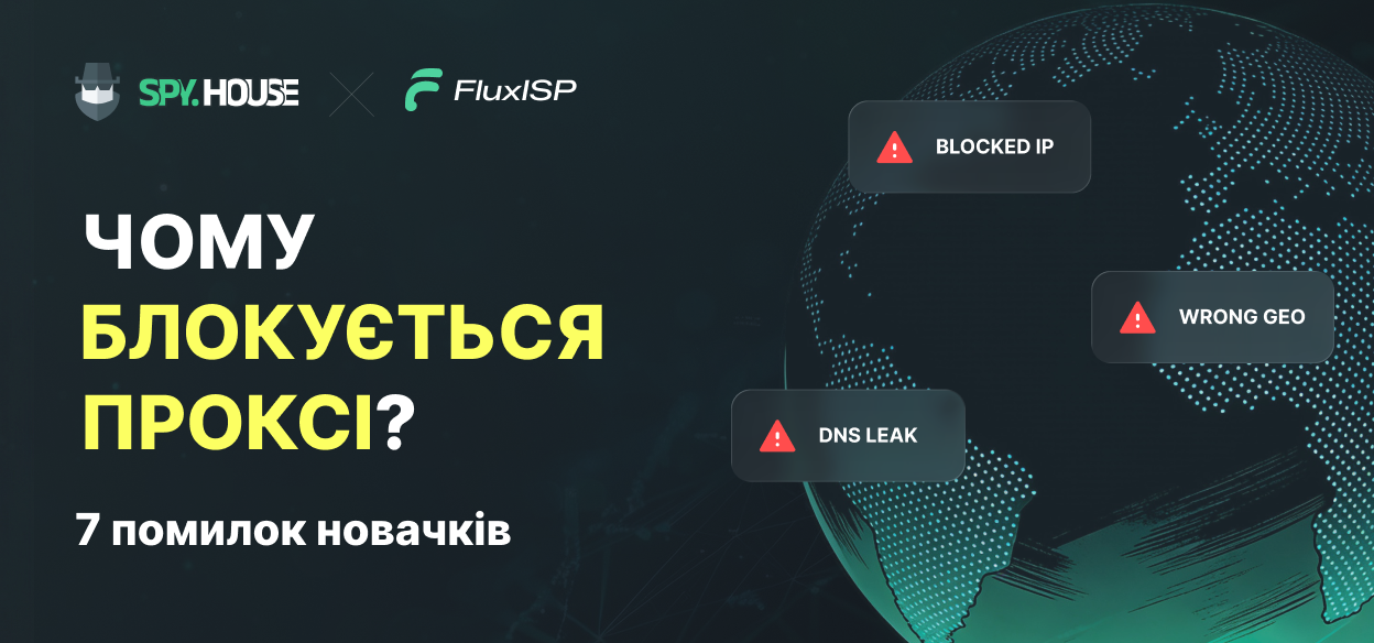 Чому ваш проксі-сервер постійно блокується? 7 поширених помилок новачків