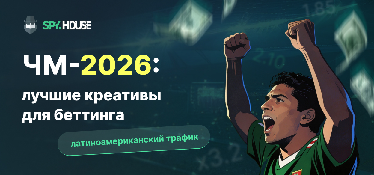 ЧМ-2026: лучшие креативы для беттинга на латиноамериканский трафик