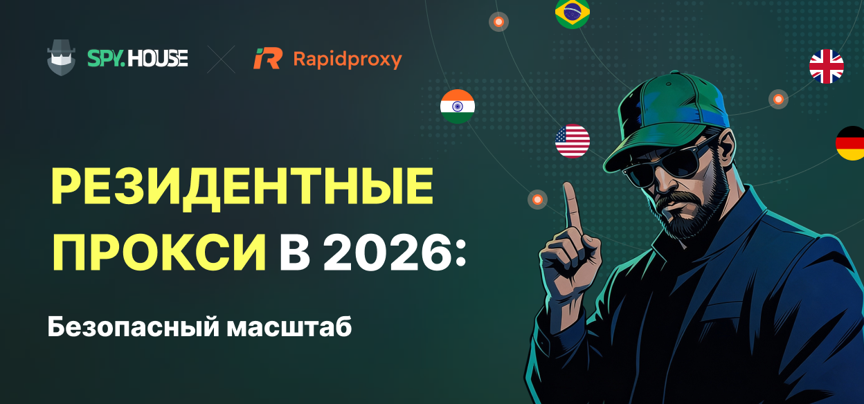 Почему резидентные прокси важны в 2026 году — и как RapidProxy помогает бизнесу безопасно масштабироваться