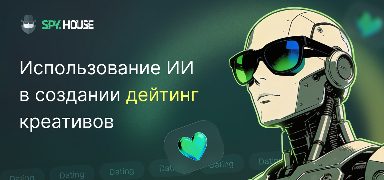 Как использовать ИИ в создании дейтинг креативов
