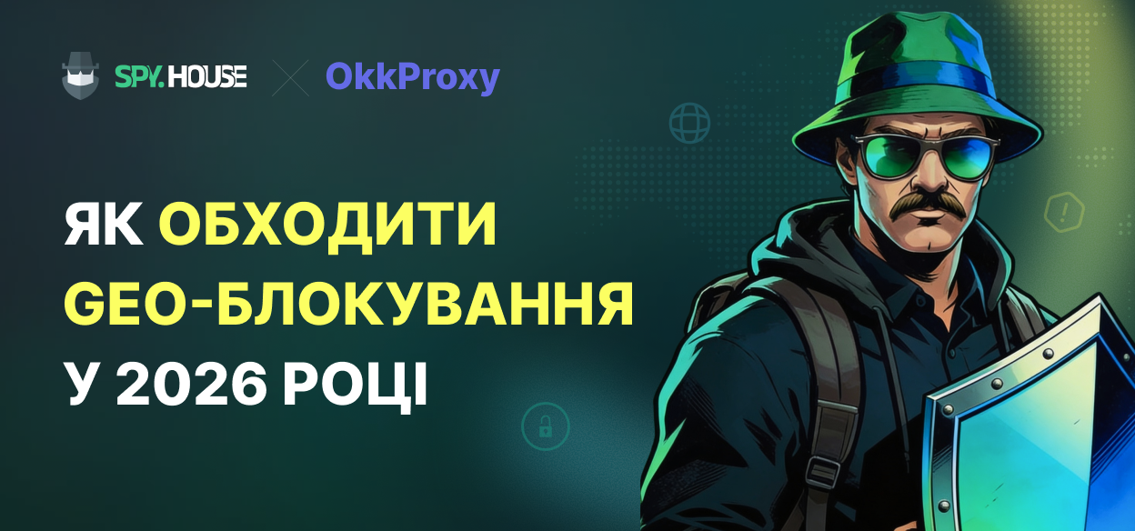 Обхід маскування рекламних мереж та геообмежень: синергія рішень для веб-скрапінгу Spy.house та OkkProxy у 2026 році