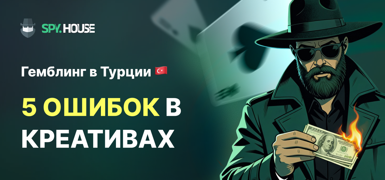 Гемблинг в Турции: 5 ошибок в креативах, которые сливают ваш бюджет