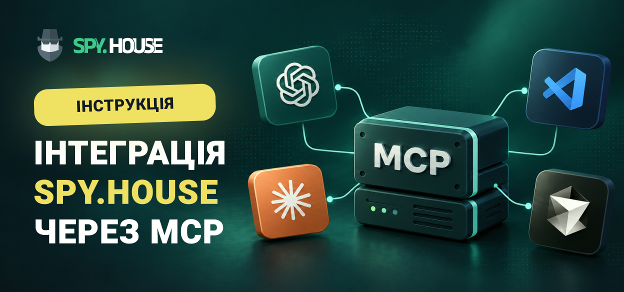 Інструкція: Інтеграція Spy.House через MCP