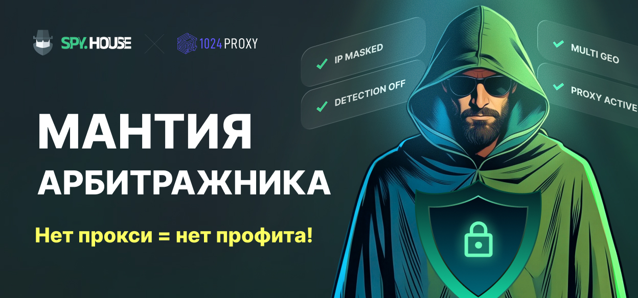 Мантия-невидимка арбитражника: почему вы не сможете запустить ни одной профитной связки без прокси