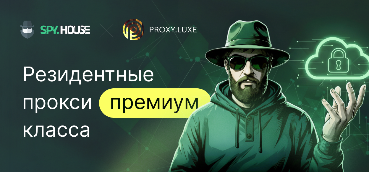 Резидентные прокси премиум класса. Обзор proxy.luxe