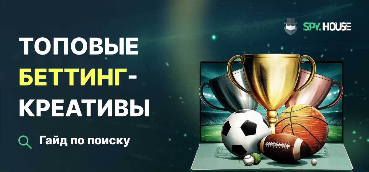 Полное руководство по поиску топовых беттинг-креативов через спай-сервис