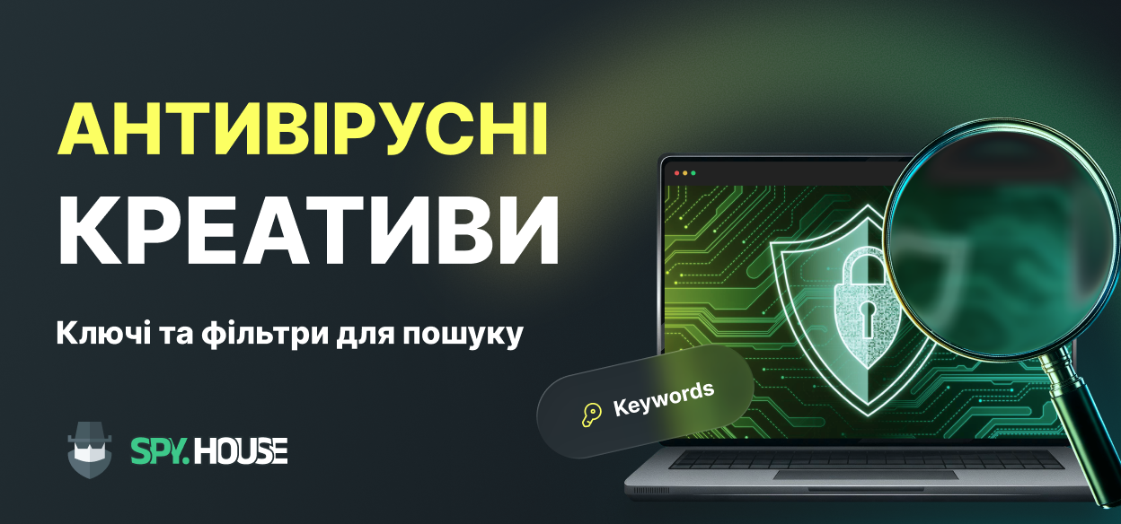 Пошук креативів під антивіруси в спай-сервісах: робочі ключі та фільтри