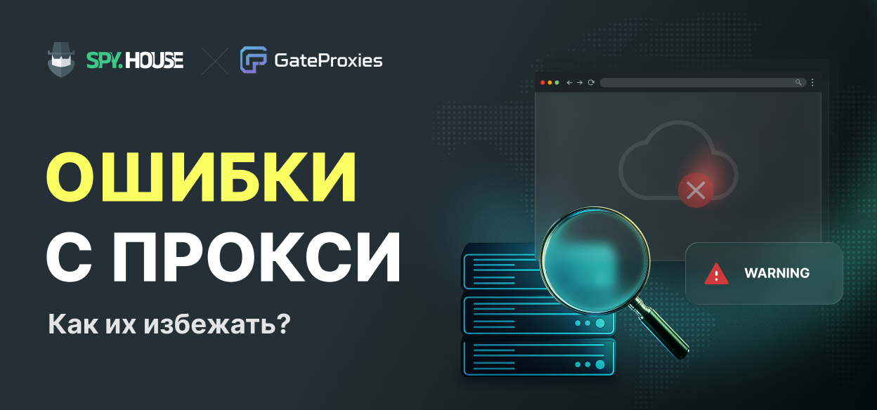 12 распространенных ошибок при использовании прокси-серверов, которые допускают новички, и как их избежать.