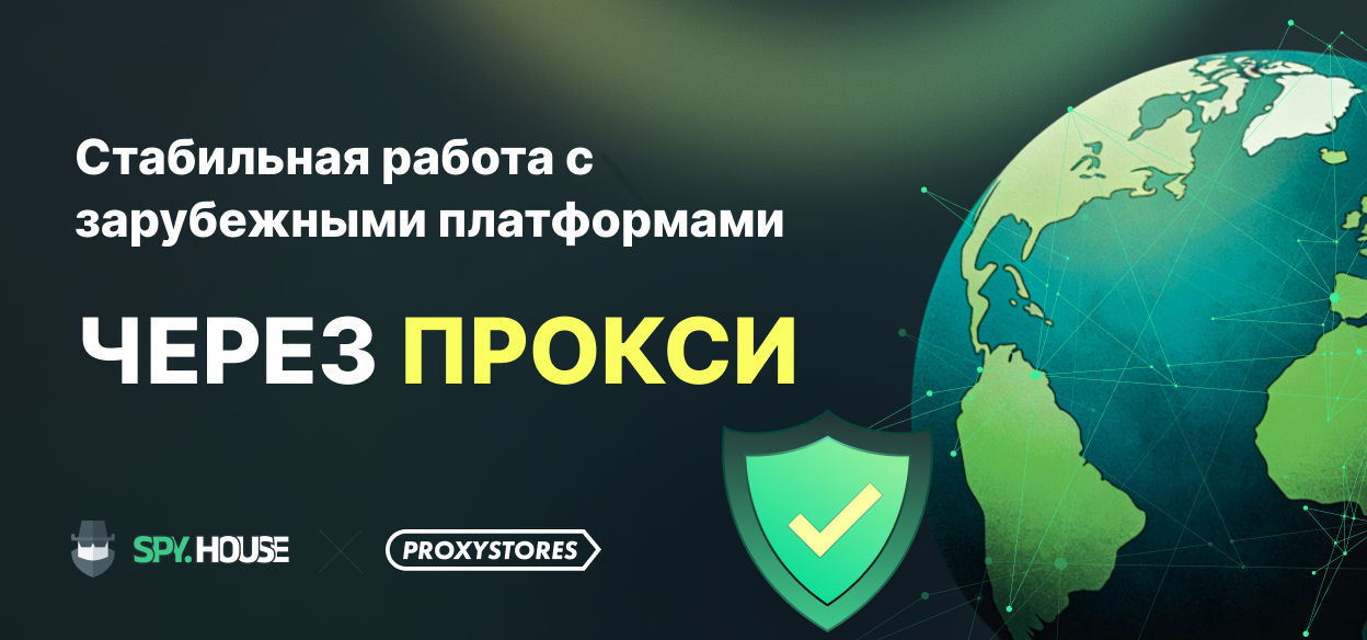 Как настроить стабильную работу с зарубежными платформами через прокси