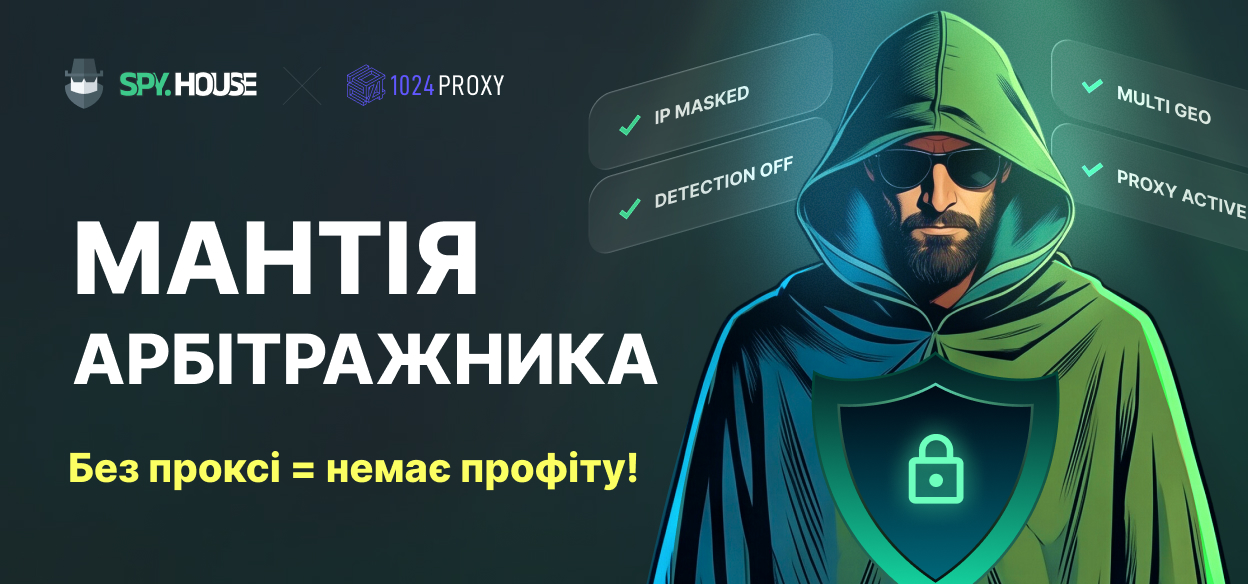 Мантія-невидимка арбітражника: чому ви не зможете запустити жодної прибуткової воронки без проксі