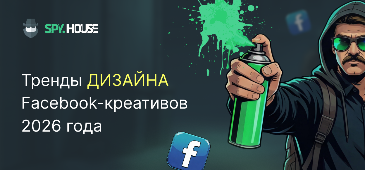 Тренды дизайна Facebook креативов 2026 года